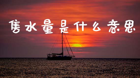 售水量是什么意思_https://wap.sdxiaoxijinshu.com_财经_第1张