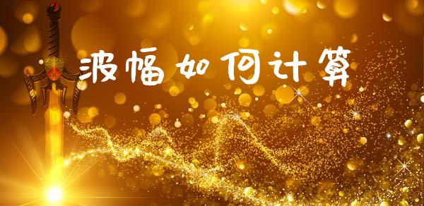 波幅如何计算_https://wap.sdxiaoxijinshu.com_财经_第1张