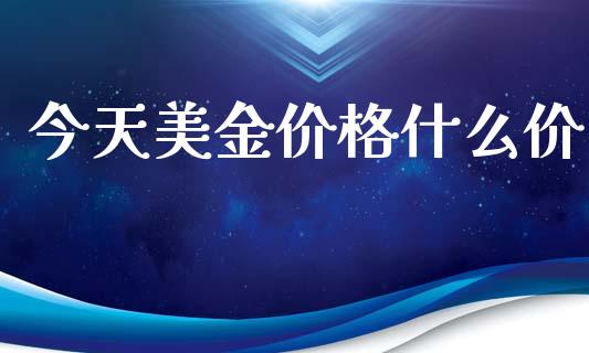 今天美金价格什么价_https://wap.sdxiaoxijinshu.com_财经_第1张