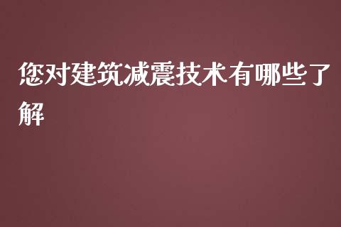 您对建筑减震技术有哪些了解_https://wap.sdxiaoxijinshu.com_期货_第1张