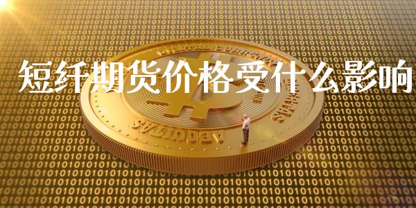 短纤期货价格受什么影响_https://wap.sdxiaoxijinshu.com_期货_第1张