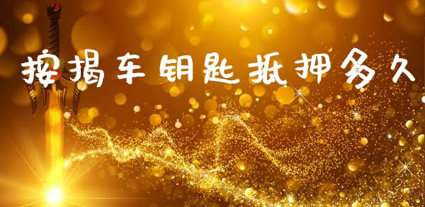 按揭车钥匙抵押多久_https://wap.sdxiaoxijinshu.com_理财_第1张