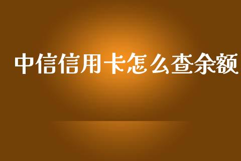 中信信用卡怎么查余额_https://wap.sdxiaoxijinshu.com_金融_第1张