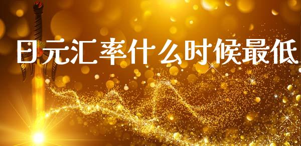 日元汇率什么时候最低_https://wap.sdxiaoxijinshu.com_财经_第1张