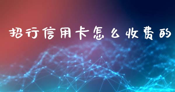 招行信用卡怎么收费的_https://wap.sdxiaoxijinshu.com_金融_第1张