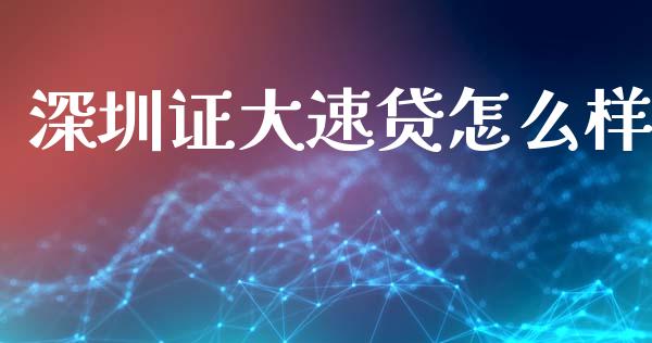 深圳证大速贷怎么样_https://wap.sdxiaoxijinshu.com_理财_第1张