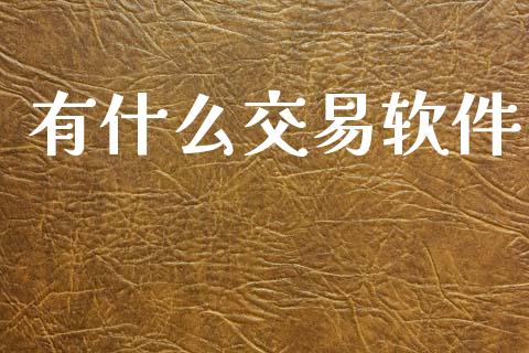 有什么交易软件_https://wap.sdxiaoxijinshu.com_期货_第1张