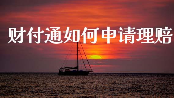 财付通如何申请理赔_财经_第1张_金融万问站 财付通如何申请理赔_https://wap.sdxiaoxijinshu.com_财经_第1张