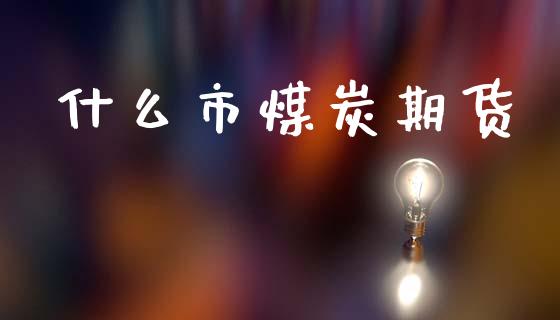 什么市煤炭期货_https://wap.sdxiaoxijinshu.com_期货_第1张