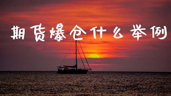 期货爆仓什么举例_https://wap.sdxiaoxijinshu.com_期货_第1张