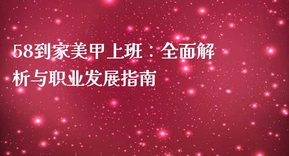 58到家美甲上班:全面解析与职业发展指南_理财_第1张_金融万问站 58到家美甲上班:全面解析与职业发展指南_https://wap.sdxiaoxijinshu.com_理财_第1张