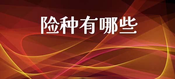险种有哪些_https://wap.sdxiaoxijinshu.com_期货_第1张