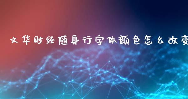文华财经随身行字体颜色怎么改变_https://wap.sdxiaoxijinshu.com_期货_第1张