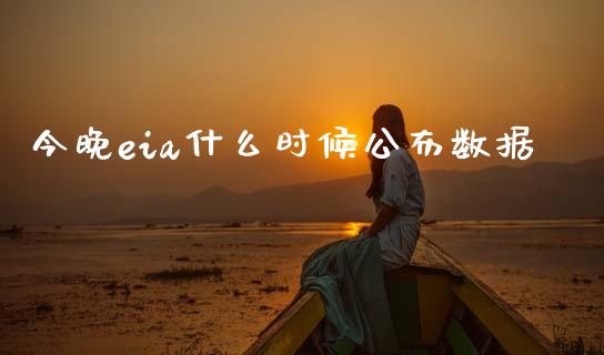今晚eia什么时候公布数据_https://wap.sdxiaoxijinshu.com_期货_第1张