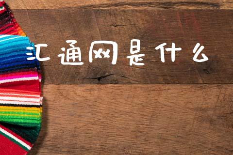 汇通网是什么_https://wap.sdxiaoxijinshu.com_财经_第1张