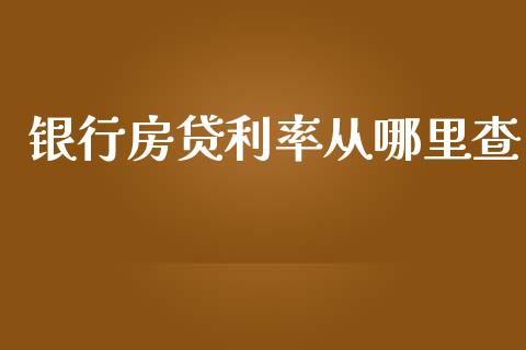 银行房贷利率从哪里查_https://wap.sdxiaoxijinshu.com_财经_第1张