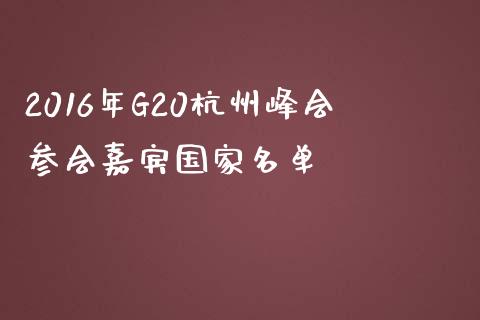 2016年G20杭州峰会参会嘉宾国家名单_https://wap.sdxiaoxijinshu.com_期货_第1张