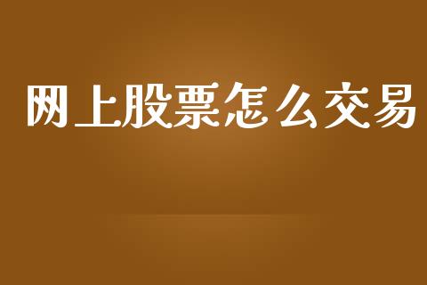 网上股票怎么交易_https://wap.sdxiaoxijinshu.com_理财_第1张