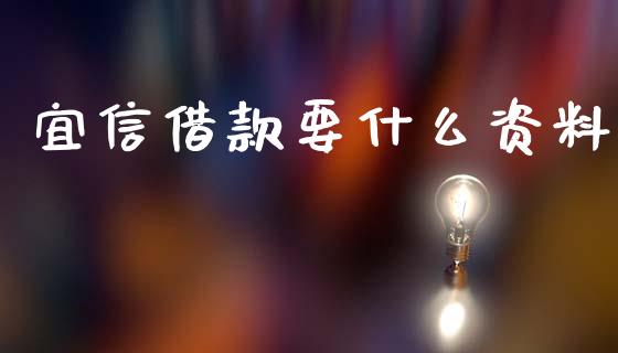 宜信借款要什么资料_https://wap.sdxiaoxijinshu.com_理财_第1张
