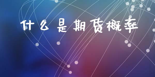 什么是期货概率_https://wap.sdxiaoxijinshu.com_期货_第1张