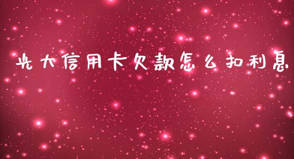 光大信用卡欠款怎么扣利息_https://wap.sdxiaoxijinshu.com_金融_第1张
