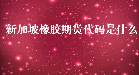 新加坡橡胶期货代码是什么_https://wap.sdxiaoxijinshu.com_期货_第1张