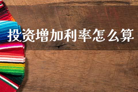 投资增加利率怎么算_https://wap.sdxiaoxijinshu.com_理财_第1张