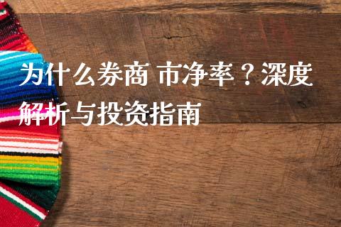 为什么券商 市净率？深度解析与投资指南_https://wap.sdxiaoxijinshu.com_期货_第1张