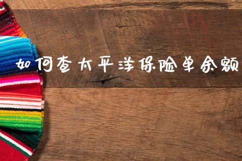 如何查太平洋保险单余额_https://wap.sdxiaoxijinshu.com_金融_第1张