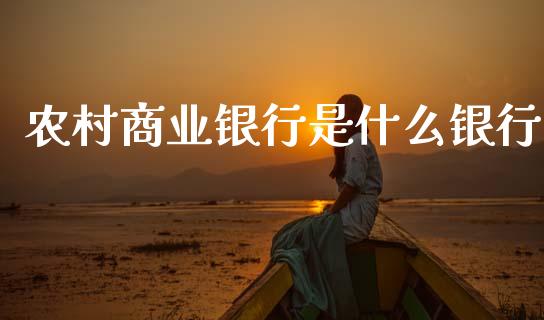 农村商业银行是什么银行_https://wap.sdxiaoxijinshu.com_理财_第1张