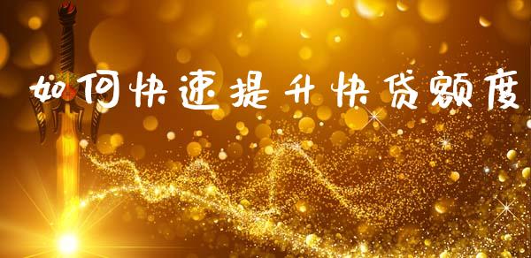 如何快速提升快贷额度_https://wap.sdxiaoxijinshu.com_理财_第1张
