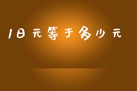 1日元等于多少元_https://wap.sdxiaoxijinshu.com_财经_第1张