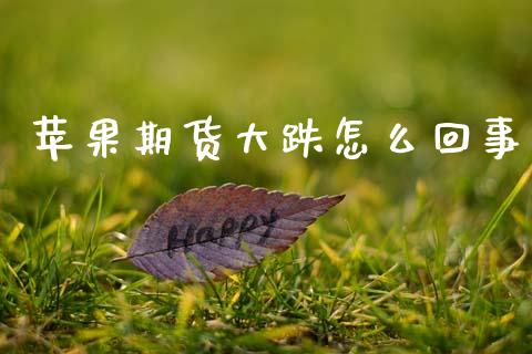 苹果期货大跌怎么回事_https://wap.sdxiaoxijinshu.com_金融_第1张