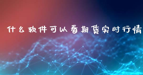 什么软件可以看期货实时行情_金融_第1张_金融万问站 什么软件可以看期货实时行情_https://wap.sdxiaoxijinshu.com_金融_第1张