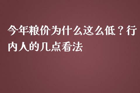 今年粮价为什么这么低？行内人的几点看法_https://wap.sdxiaoxijinshu.com_理财_第1张