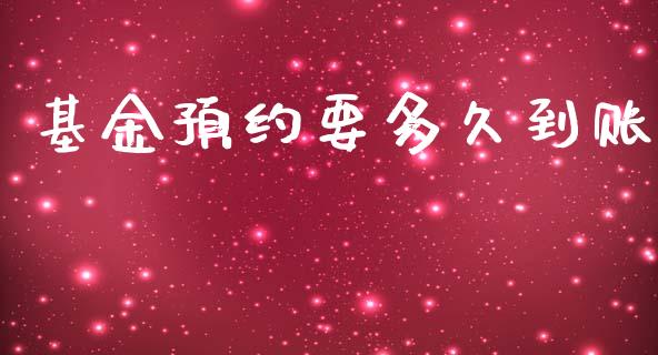 基金预约要多久到账_https://wap.sdxiaoxijinshu.com_理财_第1张