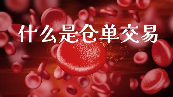 什么是仓单交易_理财_第1张_金融万问站 什么是仓单交易_https://wap.sdxiaoxijinshu.com_理财_第1张