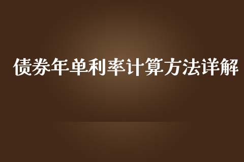 债券年单利率计算方法详解_https://wap.sdxiaoxijinshu.com_财经_第1张