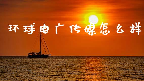 环球电广传媒怎么样_https://wap.sdxiaoxijinshu.com_金融_第1张