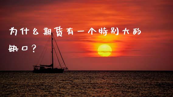 为什么期货有一个特别大的缺口？_https://wap.sdxiaoxijinshu.com_金融_第1张