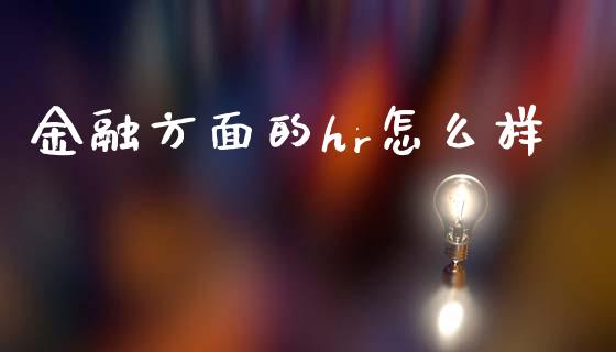 金融方面的hr怎么样_https://wap.sdxiaoxijinshu.com_期货_第1张