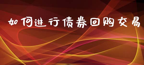 如何进行债券回购交易_https://wap.sdxiaoxijinshu.com_金融_第1张