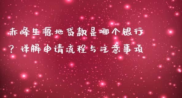 赤峰生源地贷款是哪个银行?详解申请流程与注意事项_理财_第1张_金融万问站 赤峰生源地贷款是哪个银行?详解申请流程与注意事项_https://wap.sdxiaoxijinshu.com_理财_第1张