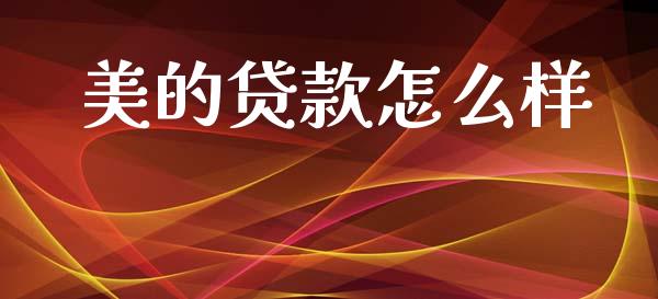 美的贷款怎么样_https://wap.sdxiaoxijinshu.com_理财_第1张