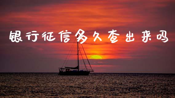 银行征信多久查出来吗_https://wap.sdxiaoxijinshu.com_理财_第1张
