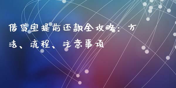 借贷宝提前还款全攻略：方法、流程、注意事项_https://wap.sdxiaoxijinshu.com_期货_第1张