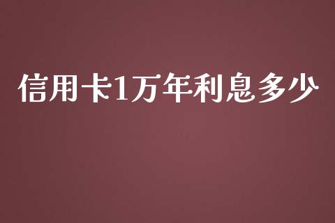 信用卡1万年利息多少_https://wap.sdxiaoxijinshu.com_金融_第1张