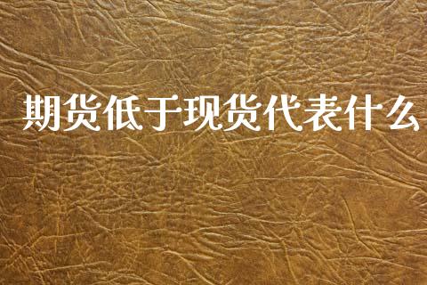 期货低于现货代表什么_https://wap.sdxiaoxijinshu.com_理财_第1张