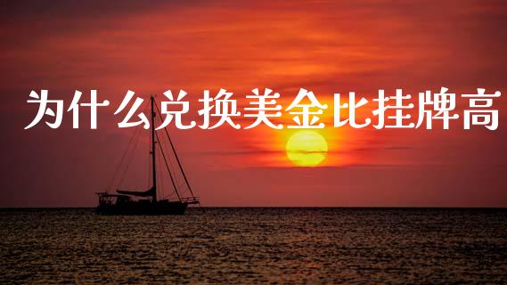 为什么兑换美金比挂牌高_https://wap.sdxiaoxijinshu.com_财经_第1张