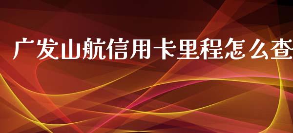 广发山航信用卡里程怎么查_https://wap.sdxiaoxijinshu.com_财经_第1张